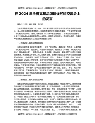 在2024年全省党建品牌建设经验交流会上的发言