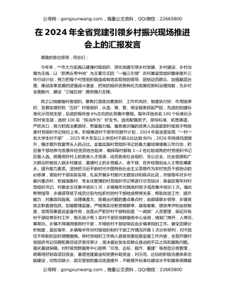 在2024年全省党建引领乡村振兴现场推进会上的汇报发言