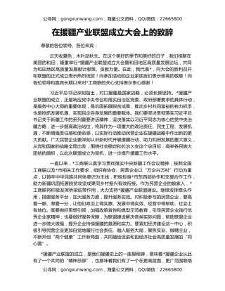 在援疆产业联盟成立大会上的致辞