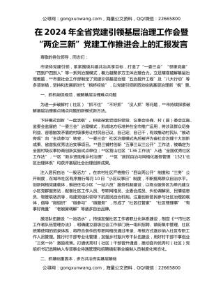 在2024年全省党建引领基层治理工作会暨“两企三新”党建工作推进会上的汇报发言