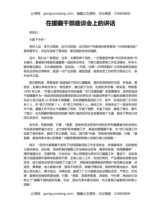 在援藏干部座谈会上的讲话