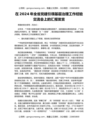 在2024年全省党建引领基层治理工作经验交流会上的汇报发言