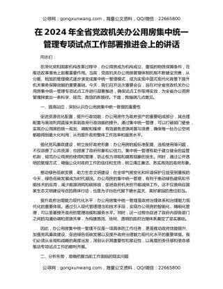 在2024年全省党政机关办公用房集中统一管理专项试点工作部署推进会上的讲话