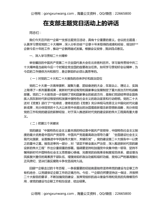 在支部主题党日活动上的讲话