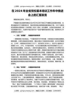 在2024年全省党校基本培训工作年中推进会上的汇报发言