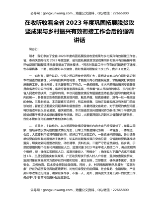 在收听收看全省2023年度巩固拓展脱贫攻坚成果与乡村振兴有效衔接工作会后的强调讲话