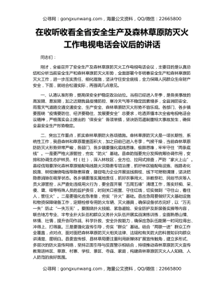 在收听收看全省安全生产及森林草原防灭火工作电视电话会议后的讲话