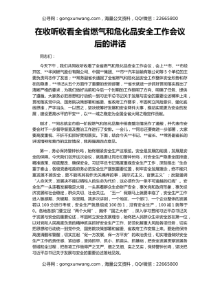 在收听收看全省燃气和危化品安全工作会议后的讲话
