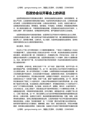 在政协会议开幕会上的讲话