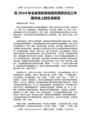 在2024年全省党校系统宣传思想文化工作座谈会上的交流发言