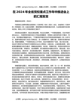 在2024年全省党校重点工作年中推进会上的汇报发言