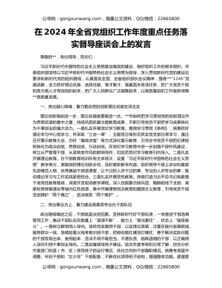 在2024年全省党组织工作年度重点任务落实督导座谈会上的发言