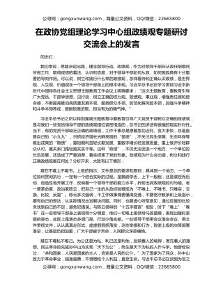 在政协党组理论学习中心组政绩观专题研讨交流会上的发言
