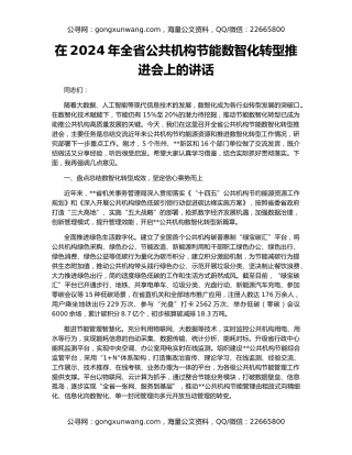 在2024年全省公共机构节能数智化转型推进会上的讲话