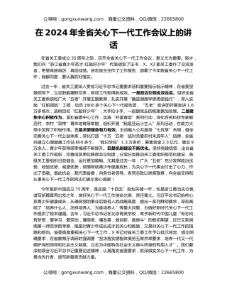 在2024年全省关心下一代工作会议上的讲话