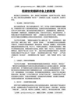 在政协党组研讨会上的发言
