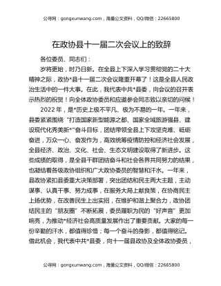 在政协县十一届二次会议上的致辞
