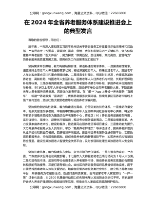 在2024年全省养老服务体系建设推进会上的典型发言