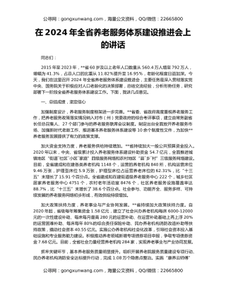 在2024年全省养老服务体系建设推进会上的讲话