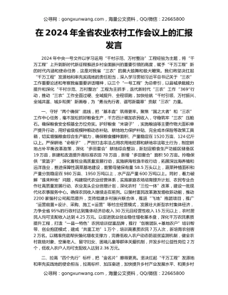 在2024年全省农业农村工作会议上的汇报发言