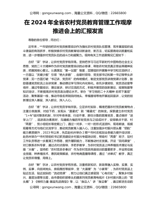 在2024年全省农村党员教育管理工作观摩推进会上的汇报发言