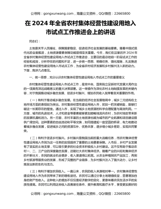 在2024年全省农村集体经营性建设用地入市试点工作推进会上的讲话