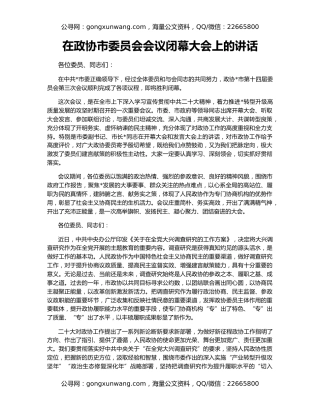 在政协市委员会会议闭幕大会上的讲话