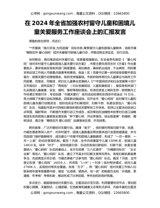 在2024年全省加强农村留守儿童和困境儿童关爱服务工作座谈会上的汇报发言