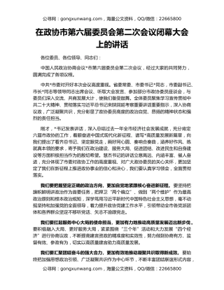 在政协市第六届委员会第二次会议闭幕大会上的讲话