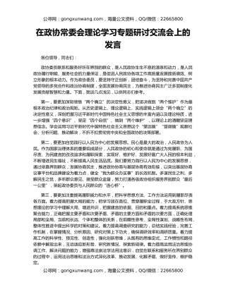 在政协常委会理论学习专题研讨交流会上的发言