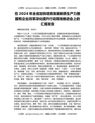 在2024年全省加快培育发展新质生产力暨国有企业改革深化提升行动现场推进会上的汇报发言