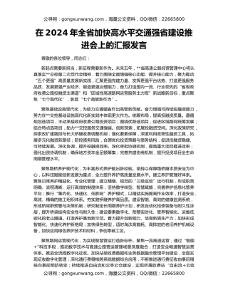 在2024年全省加快高水平交通强省建设推进会上的汇报发言