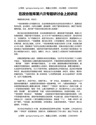 在政协智库第六次专题研讨会上的讲话