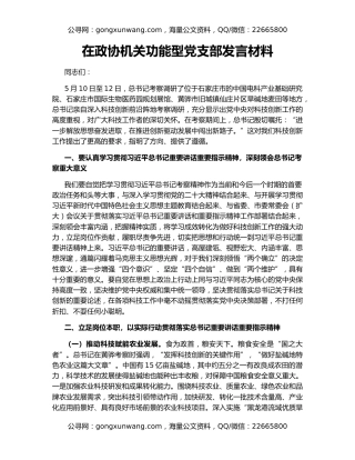 在政协机关功能型党支部发言材料