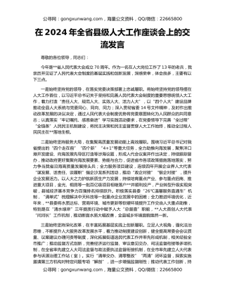 在2024年全省县级人大工作座谈会上的交流发言