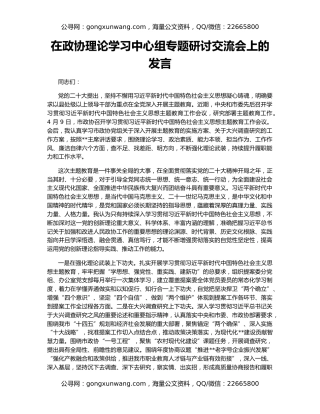 在政协理论学习中心组专题研讨交流会上的发言