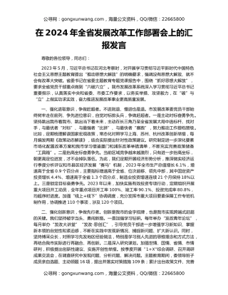 在2024年全省发展改革工作部署会上的汇报发言