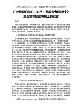 在政协理论学习中心组主题教育专题研讨交流会暨专题读书班上的发言