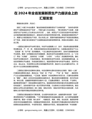 在2024年全省发展新质生产力座谈会上的汇报发言