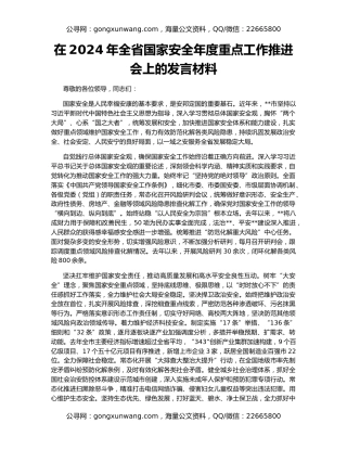 在2024年全省国家安全年度重点工作推进会上的发言材料