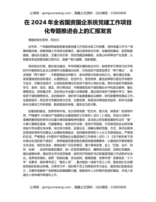 在2024年全省国资国企系统党建工作项目化专题推进会上的汇报发言