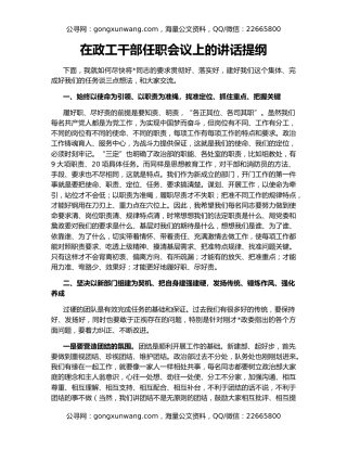 在政工干部任职会议上的讲话提纲