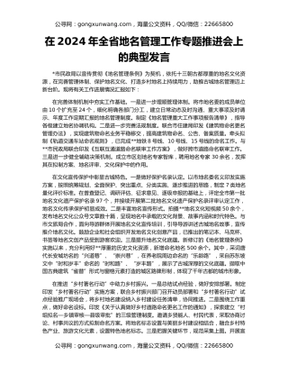 在2024年全省地名管理工作专题推进会上的典型发言