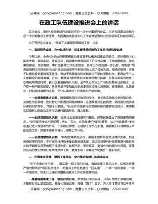 在政工队伍建设推进会上的讲话