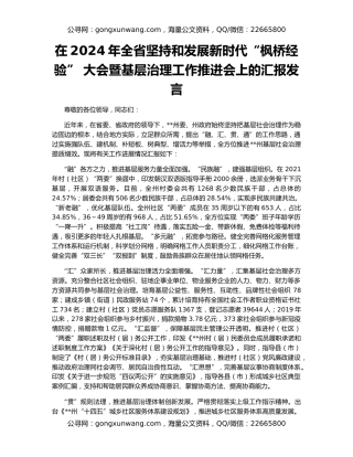 在2024年全省坚持和发展新时代“枫桥经验” 大会暨基层治理工作推进会上的汇报发言