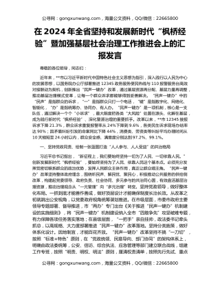 在2024年全省坚持和发展新时代“枫桥经验”暨加强基层社会治理工作推进会上的汇报发言