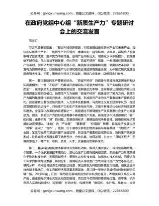 在政府党组中心组“新质生产力”专题研讨会上的交流发言