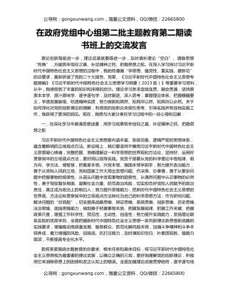 在政府党组中心组第二批主题教育第二期读书班上的交流发言