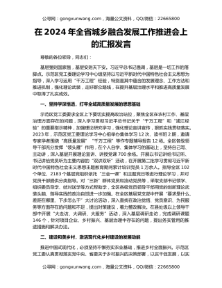 在2024年全省城乡融合发展工作推进会上的汇报发言