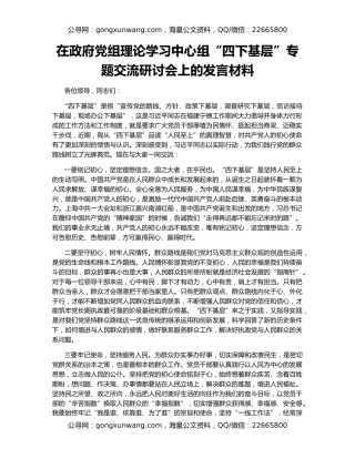 在政府党组理论学习中心组“四下基层”专题交流研讨会上的发言材料
